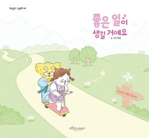 좋은 일이 생길 거예요