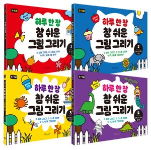 [국내도서] 하루 한 장 참 쉬운 그림 그리기 세트