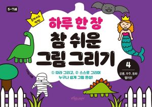 [국내도서] 하루 한 장 참 쉬운 그림 그리기 4: 공룡, 우주, 동화, 핼러윈