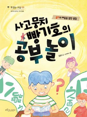 [국내도서] 사고뭉치 빵기호의 공부 놀이