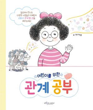 어린이를 위한 관계공부