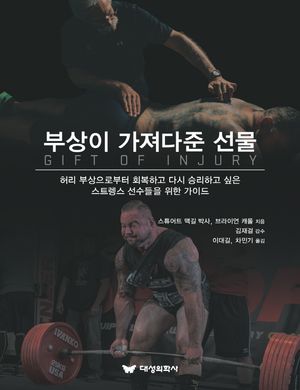 [국내도서] 부상이 가져다준 선물