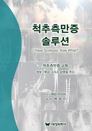 [국내도서] 척추측만증 솔루션