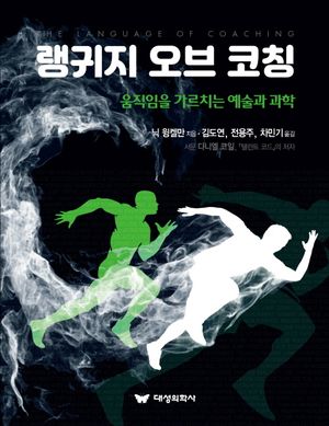 [국내도서] 랭귀지 오브 코칭