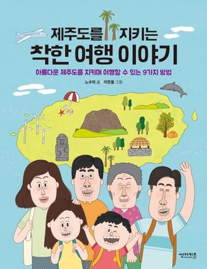 [국내도서] 제주도를 지키는 착한 여행 이야기