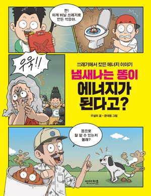 [국내도서] 냄새나는 똥이 에너지가 된다고?
