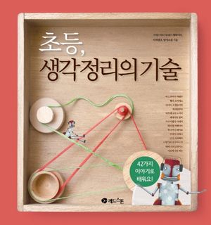 [eBook] 초등, 생각정리의 기술