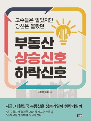 고수들은 알았지만 당신은 몰랐던 부동산 상승 신호 하락 신호
