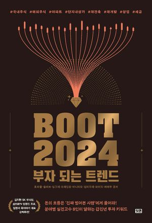 [eBook] 부트 2024: 부자 되는 트렌드