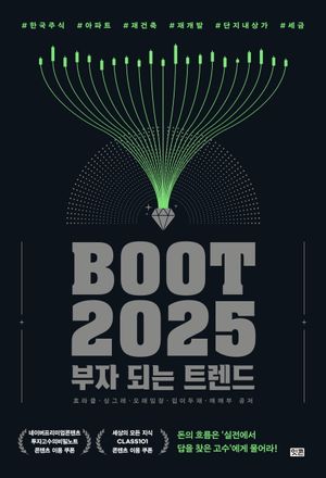 [eBook] 부트2025: 부자 되는 트렌드