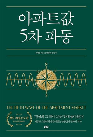 아파트값 5차 파동