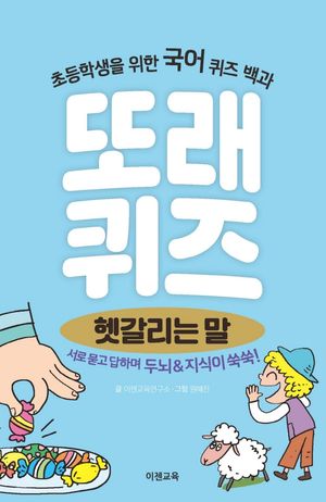 또래퀴즈: 헷갈리는 말