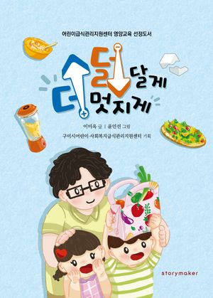 [국내도서] 덜 달게, 더 멋지게