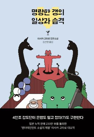 명랑한 갱의 일상과 습격