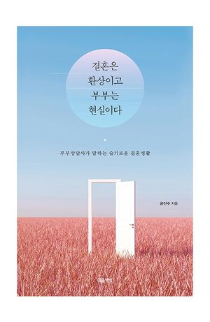 결혼은 환상이고 부부는 현실이다