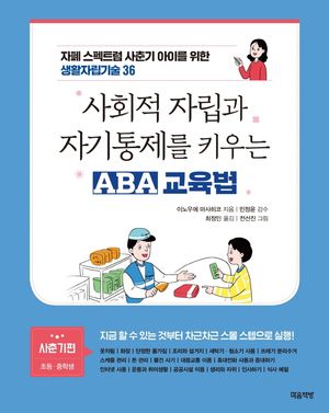 [국내도서] 사회적 자립과 자기통제를 키우는 ABA 교육법(사춘기편: 초등 중학생)