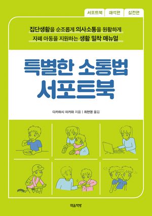 특별한 소통법 서포트북