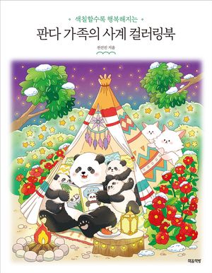 판다 가족의 사계 컬러링북