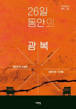 [eBook] 26일 동안의 광복