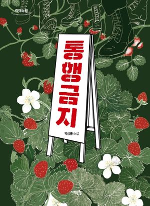 통행금지(큰글자도서)