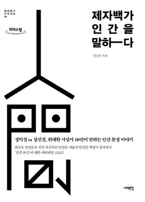 제자백가, 인간을 말하다(큰글자도서)