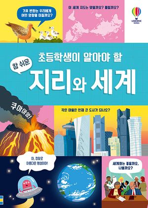 [국내도서] 초등학생이 알아야 할 참 쉬운 지리와 세계