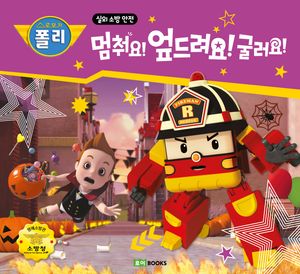 멈춰요! 엎드려요! 굴러요!