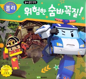 위험한 숨바꼭질!