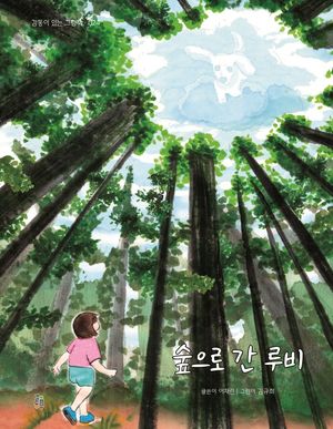[국내도서] 숲으로 간 루비