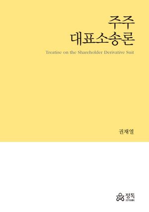 [eBook] 주주대표소송론