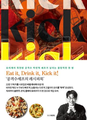 성공 확률 100% 초간단 하이엔드 레시피 공격수셰프의 킥