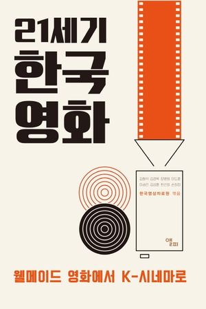 [국내도서] 21세기 한국영화