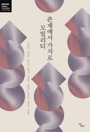 [국내도서] 모빌리티 존재에서 가치로