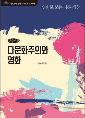 다문화주의와 영화(큰글씨책)