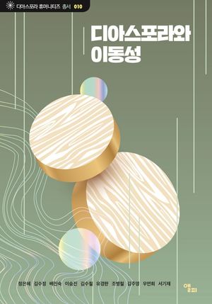 [eBook] 디아스포라와 이동성