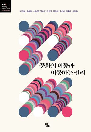 [국내도서] 문화의 이동과 이동하는 권리