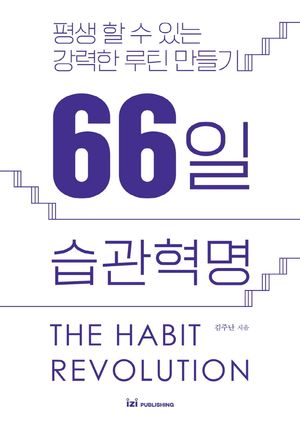 66일 습관혁명 (평생 할 수 있는 강력한 루틴 만들기)