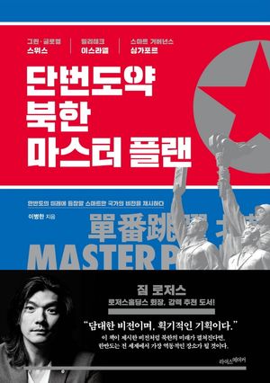 단번도약, 북한 마스터 플랜