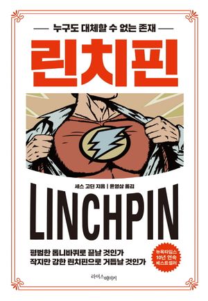 린치핀