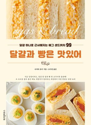 [국내도서] 달걀과 빵은 맛있어