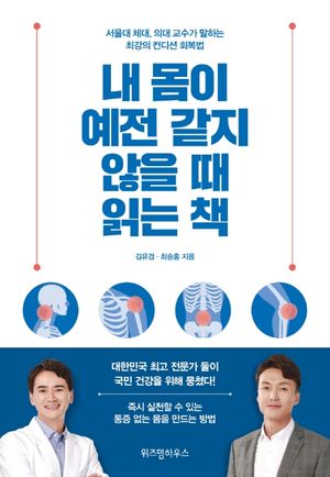 내 몸이 예전 같지 않을 때 읽는 책 (서울대 체대, 의대 교수가 말하는 최강의 컨디션 회복법)