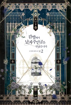 감방에서 남자주인공을 만났습니다 2