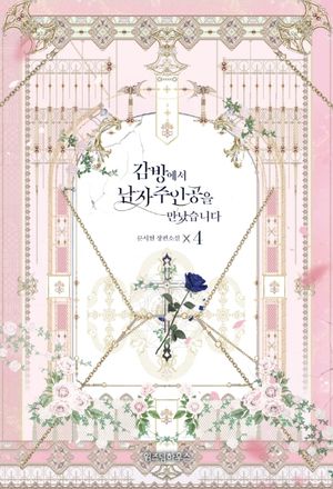 감방에서 남자주인공을 만났습니다 4