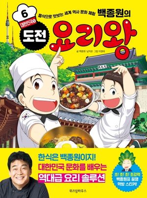 백종원의 도전 요리왕. 6: 대한민국 1