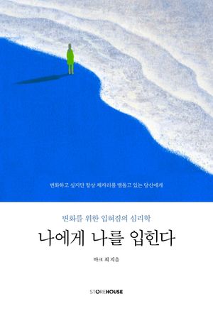 [국내도서] 나에게 나를 입힌다