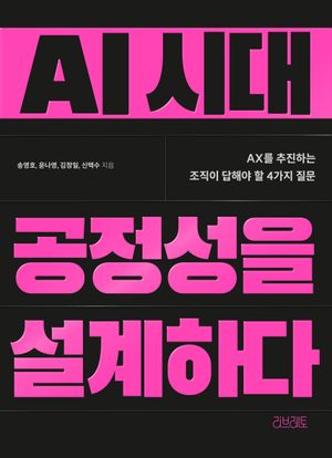 AI 시대 공정성을 설계하다
