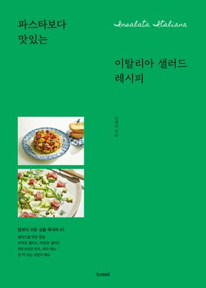 이탈리아 샐러드 레시피