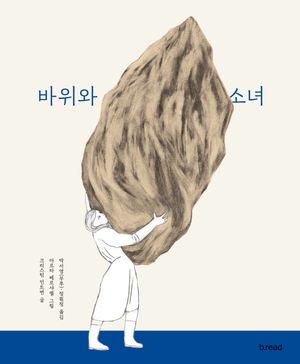 바위와소녀