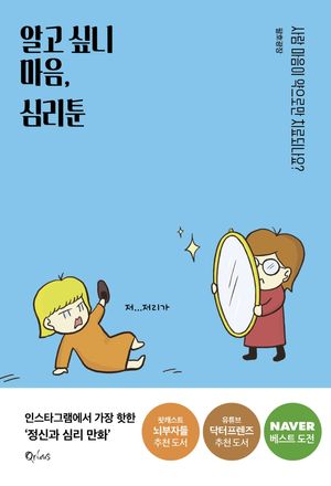 [국내도서] 알고 싶니 마음, 심리툰
