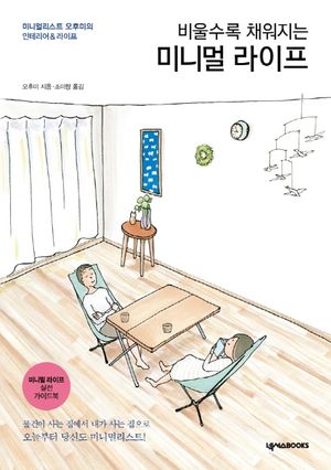비울수록 채워지는 미니멀 라이프